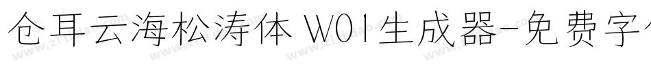 仓耳云海松涛体 W01生成器字体转换